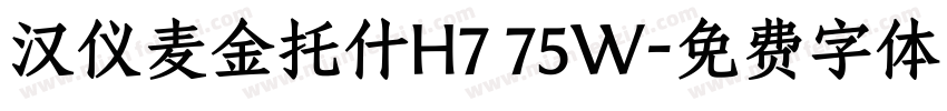 汉仪麦金托什H7 75W字体转换